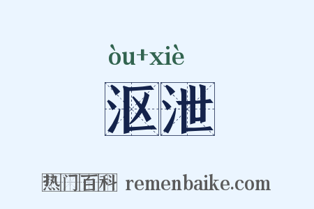 沤泄是什么意思的图片